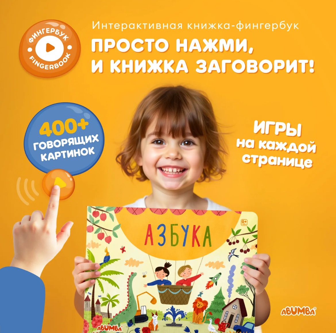 Интерактивная книга Abumba Fingerbook® «Азбука»