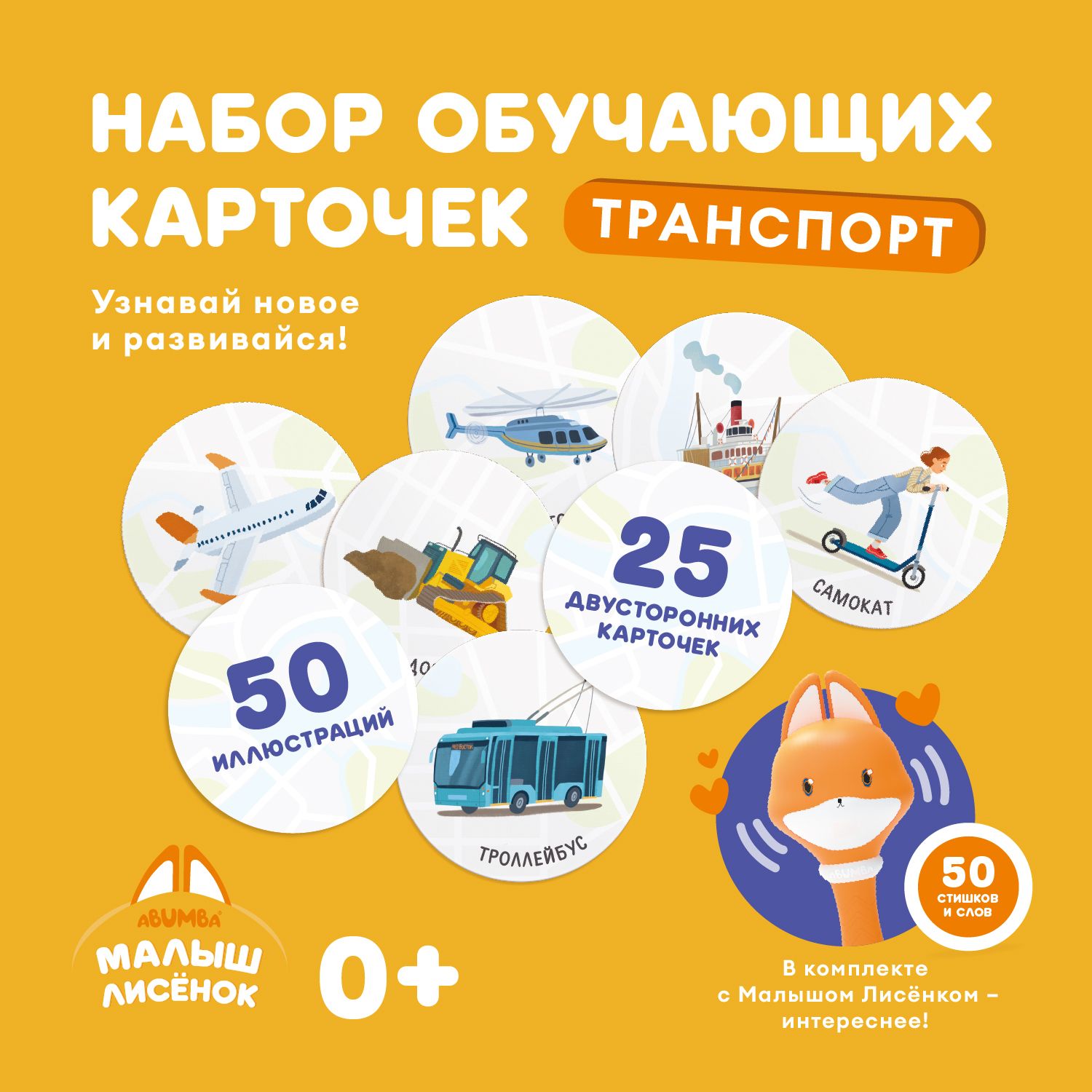 Abumba Набор карточек для игры и обучения «Транспорт»