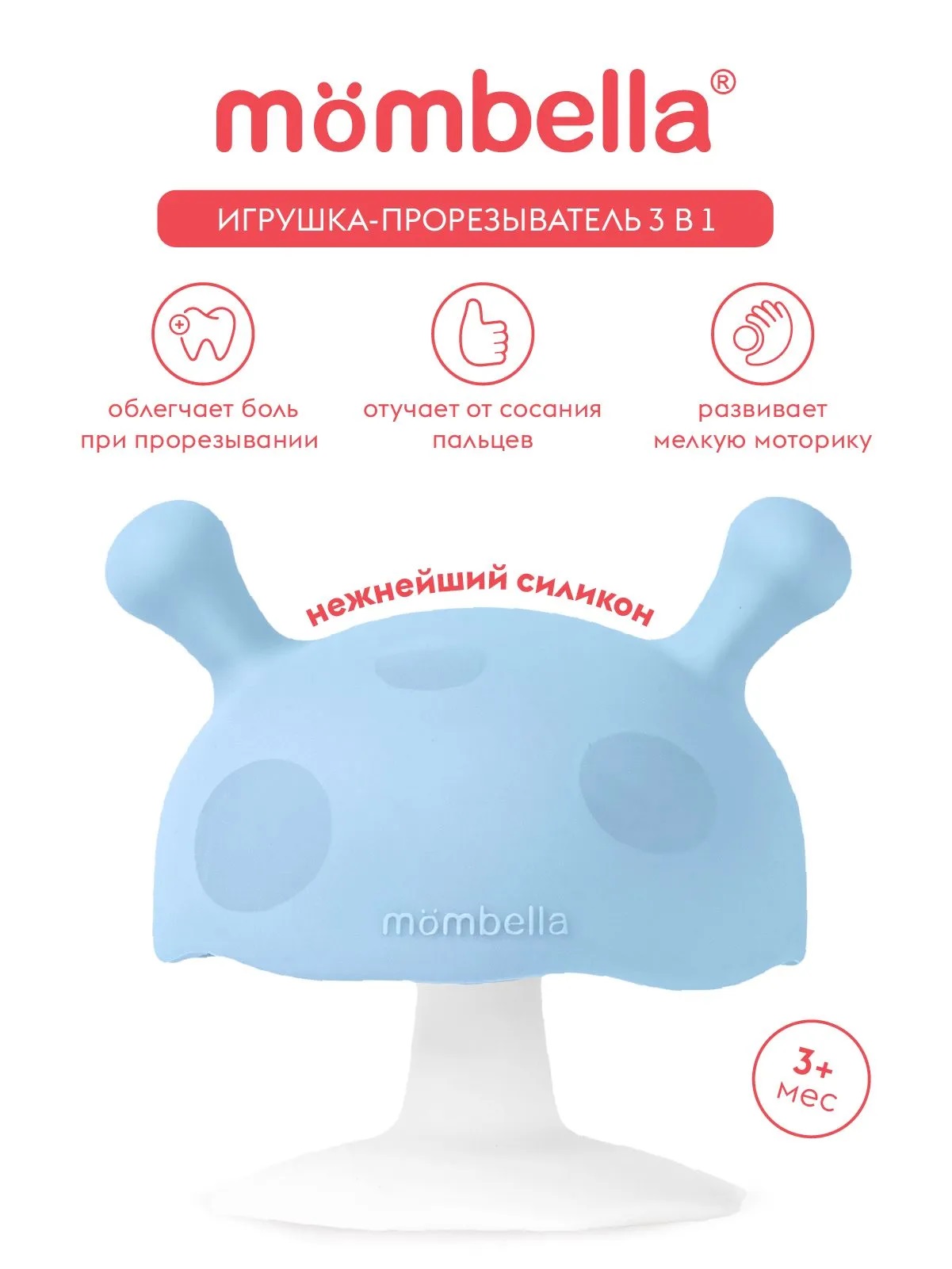 Mombella Прорезыватель Грибочек, силиконовый, голубой. 